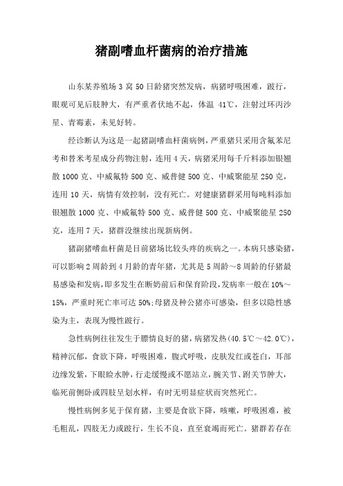 猪副嗜血杆菌病治疗措施