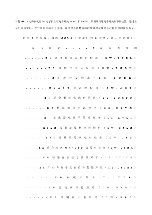 三菱GPS电梯故障查询表完整版