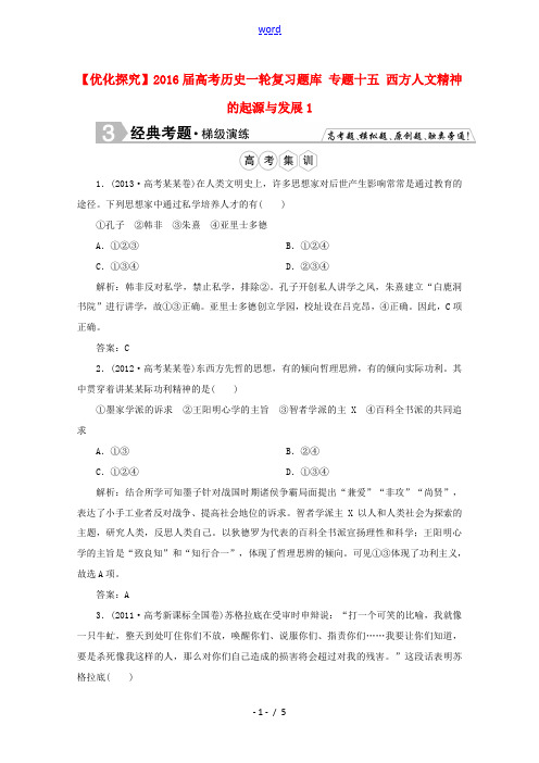 优化探究高考历史一轮复习题库 专题十五 西方人文精神的起源与发展1-人教版高三全册历史试题