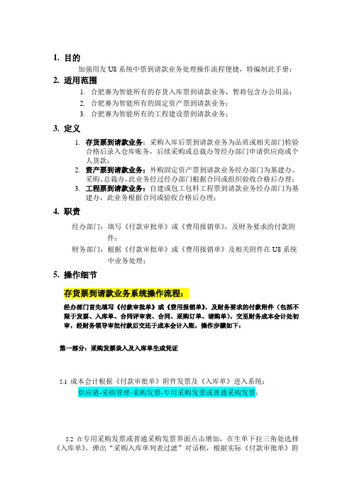 用友U8采购入库请款业务系统操作流程