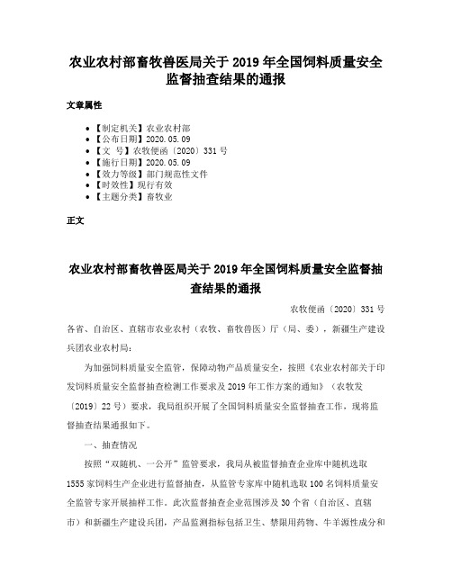 农业农村部畜牧兽医局关于2019年全国饲料质量安全监督抽查结果的通报