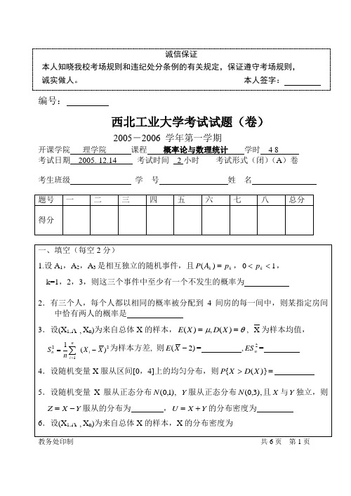 西工大概率论与数理统计05-06第一学期考题A卷