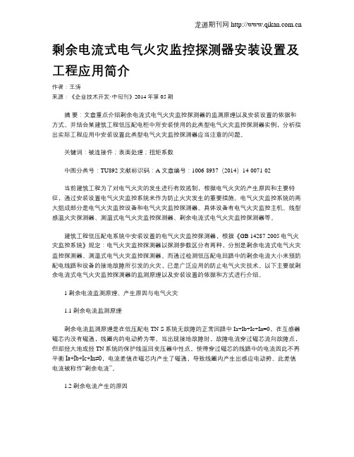 剩余电流式电气火灾监控探测器安装设置及工程应用简介