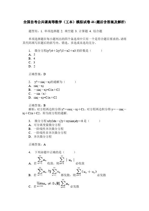 全国自考公共课高等数学(工本)模拟试卷46(题后含答案及解析)