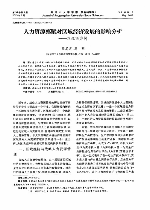 人力资源禀赋对区域经济发展的影响分析——以江西为例