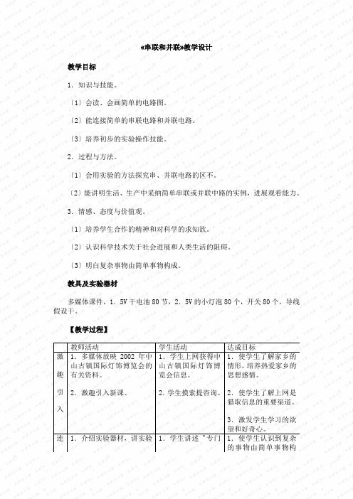 第三节《串联和并联》教案(人教版初二上)