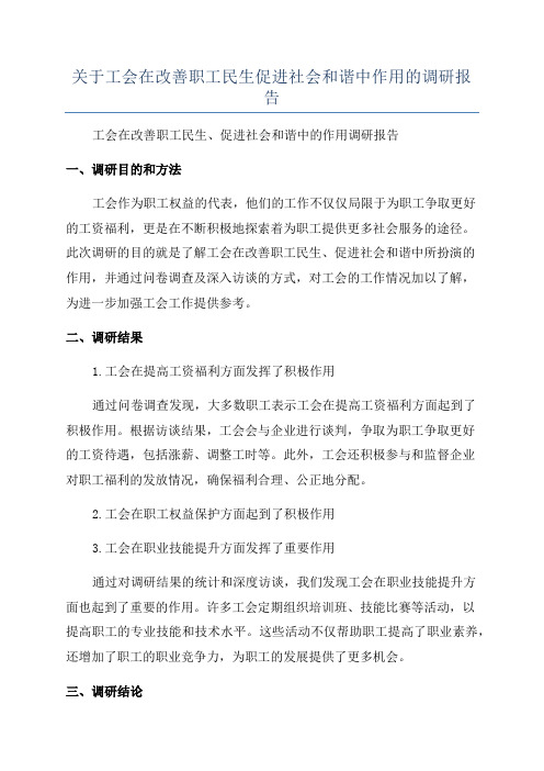 关于工会在改善职工民生促进社会和谐中作用的调研报告