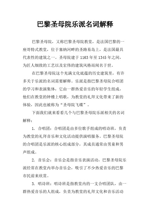 巴黎圣母院乐派名词解释