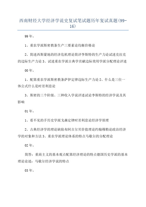 西南财经大学经济学说史复试笔试题历年复试真题(99-16)