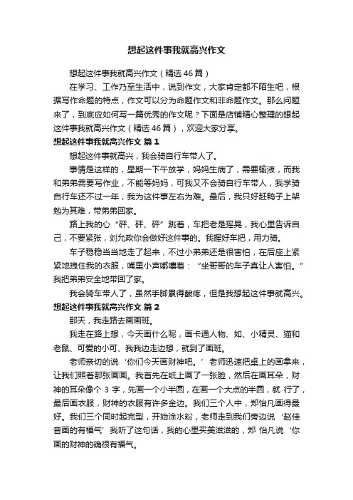 想起这件事我就高兴作文