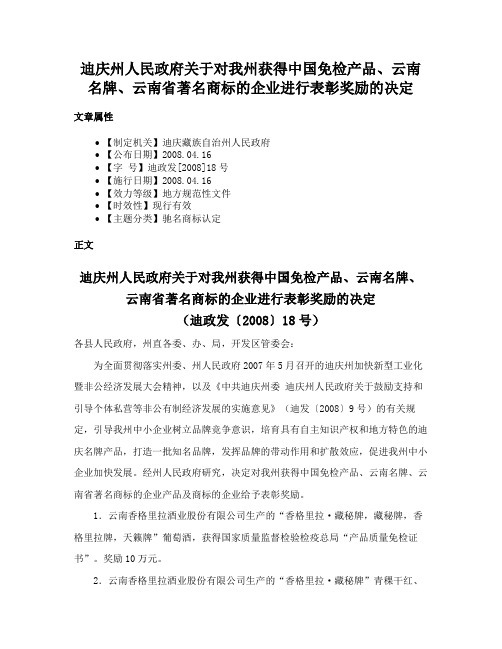 迪庆州人民政府关于对我州获得中国免检产品、云南名牌、云南省著名商标的企业进行表彰奖励的决定