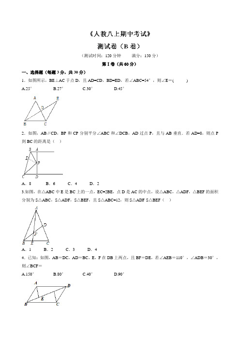 期中测试卷(B卷)-2016-2017学年八年级数学同步单元双基双测“AB”卷(上册)(原卷版)