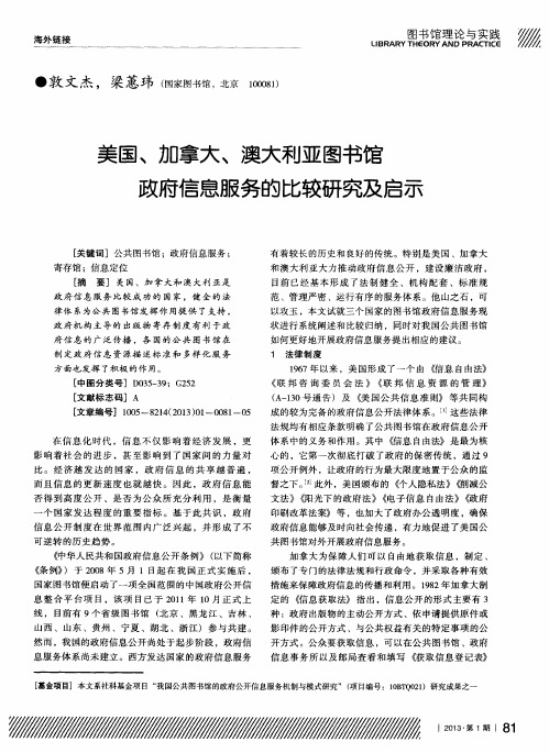 美国、加拿大、澳大利亚图书馆政府信息服务的比较研究及启示