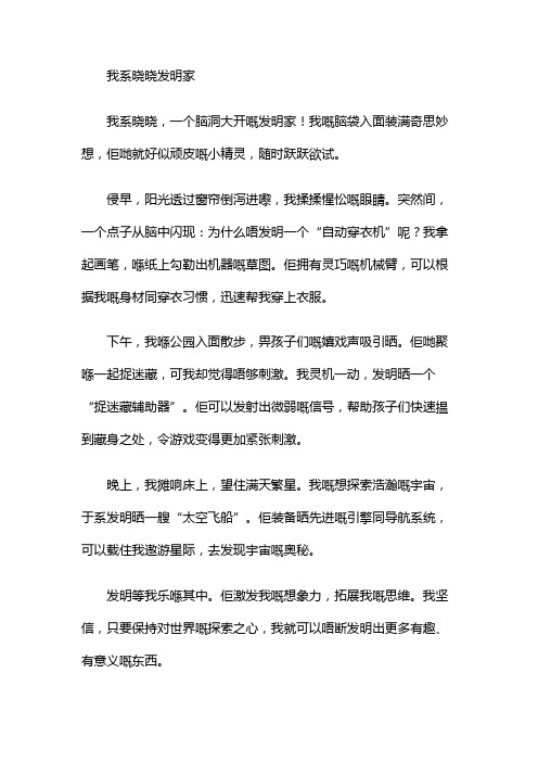 我是晓晓发明家作文不少于三百字三年级下册