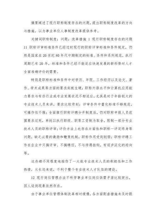 现行职称制度问题思索.docx