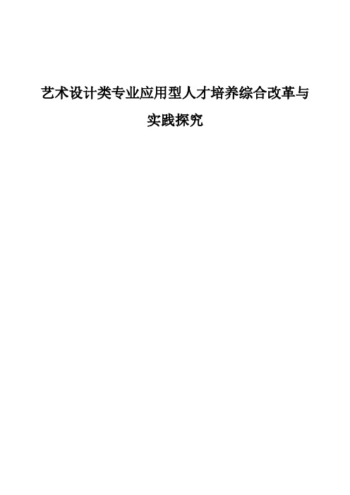 艺术设计类专业应用型人才培养综合改革与实践探究