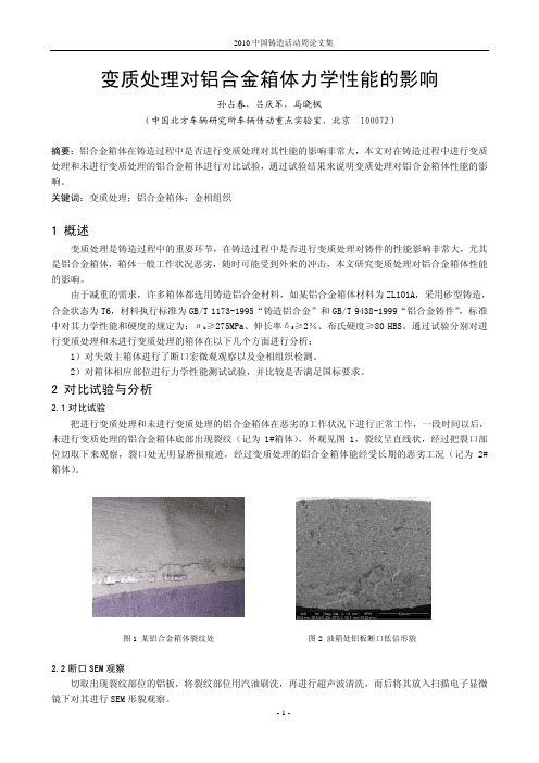 50.变质处理对铝合金箱体力学性能的影响