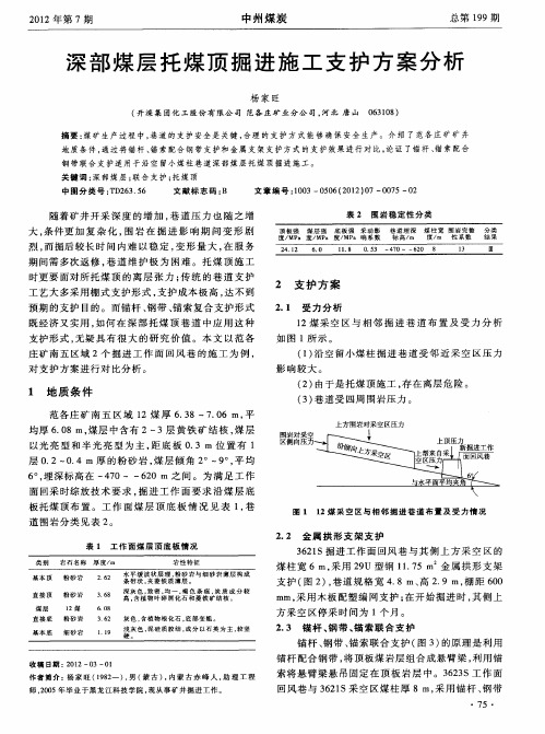 深部煤层托煤顶掘进施工支护方案分析