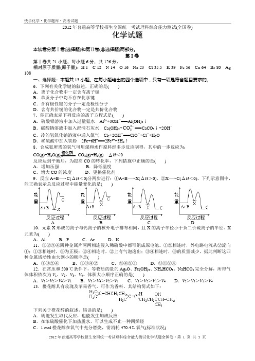 2012年普通高考全国卷理科综合化学试题与解析