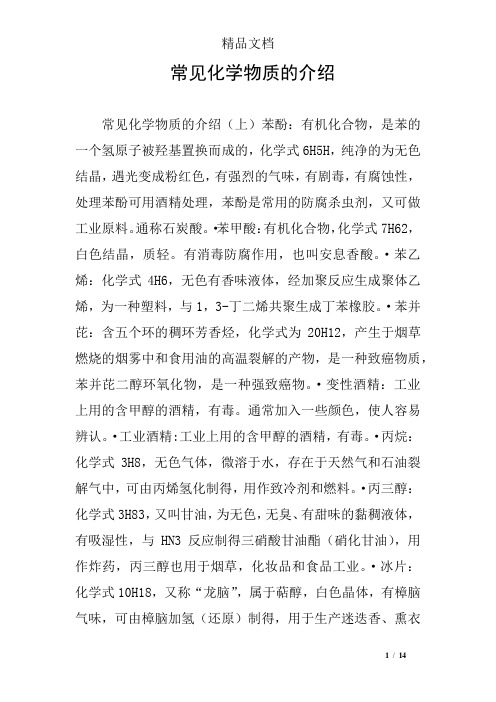 常见化学物质的介绍
