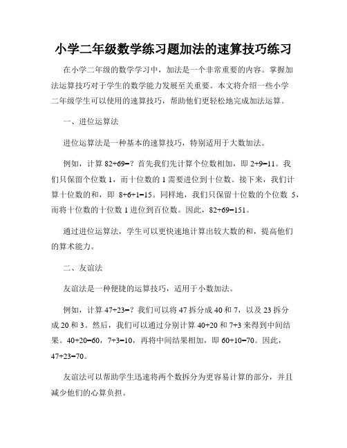 小学二年级数学练习题加法的速算技巧练习