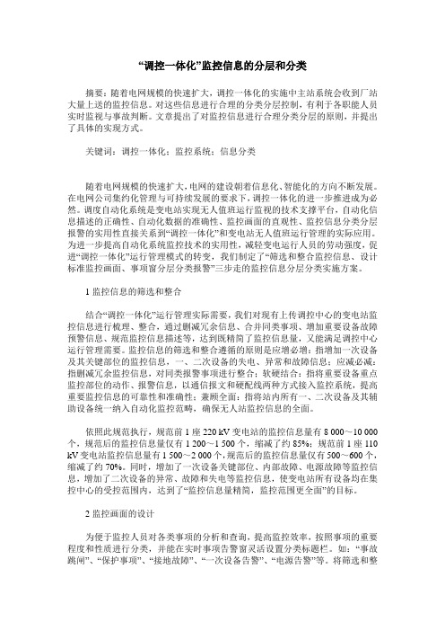 “调控一体化”监控信息的分层和分类