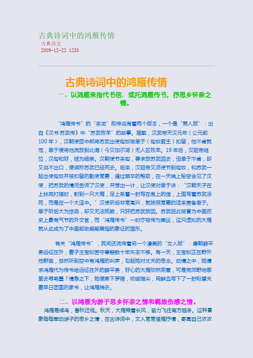 古典诗词中的鸿雁传情