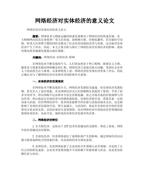 网络经济对实体经济的意义论文
