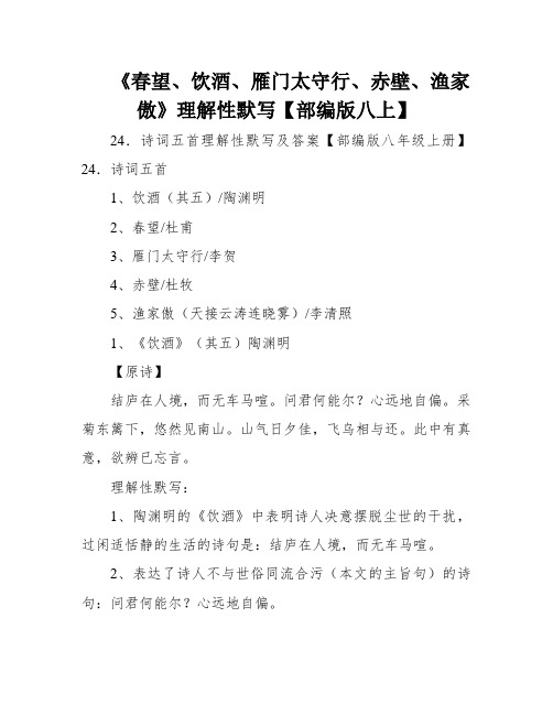 《春望、饮酒、雁门太守行、赤壁、渔家傲》理解性默写【部编版八上】