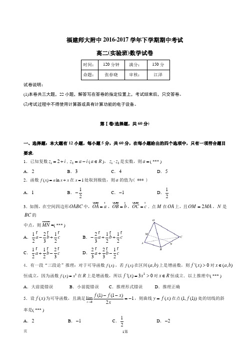 2016-2017学年福建省师大附中高二下学期期中考试数学试题(实验班)