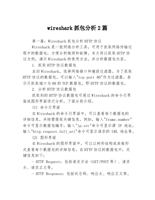 wireshark抓包分析2篇