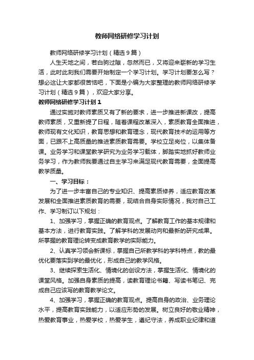 教师网络研修学习计划（精选9篇）