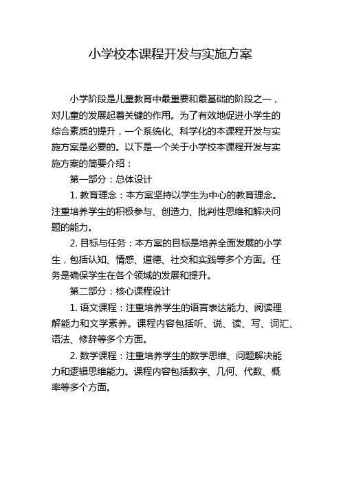 小学校本课程开发与实施方案