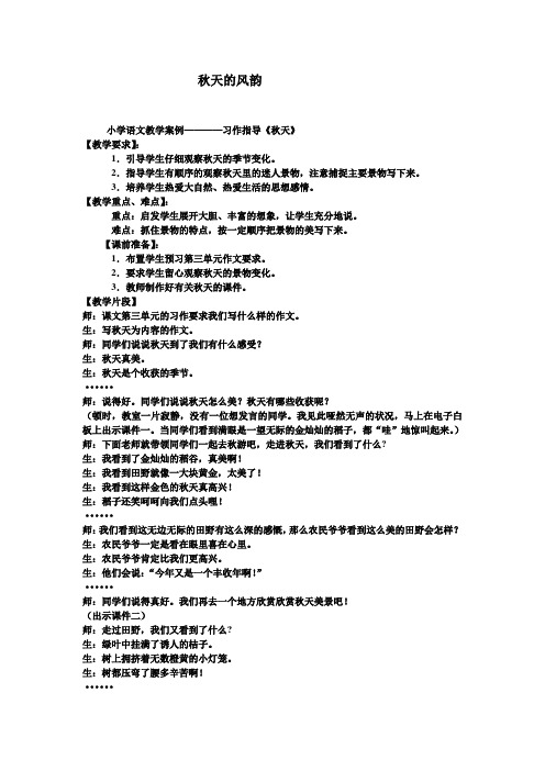 小学语文教学案例————习作指导《秋天》