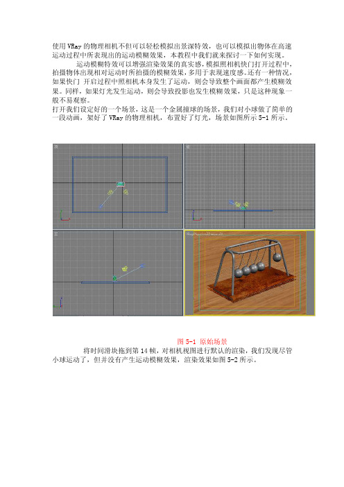 用VRay物理相机实现运动模糊特效