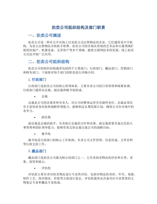 拍卖公司组织结构及部门职责