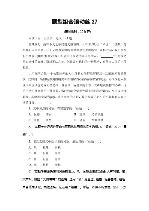 高考语文(山东专版)二轮专题复习与策略题型组合滚动练27 Word版含解析.doc