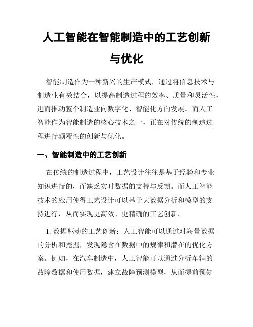 人工智能在智能制造中的工艺创新与优化