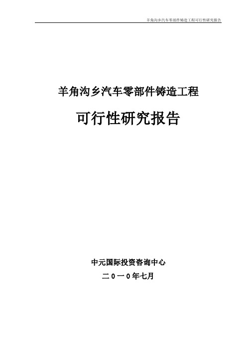 朝阳市喀左县羊角沟乡汽车零部件铸造可研