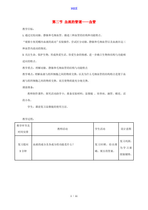 七年级生物下册 4.4.2血流的管道——血管教学设计 (新版)新人教版-(新版)新人教版初中七年级下