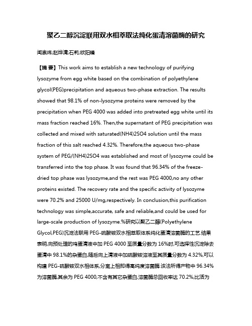 聚乙二醇沉淀联用双水相萃取法纯化蛋清溶菌酶的研究