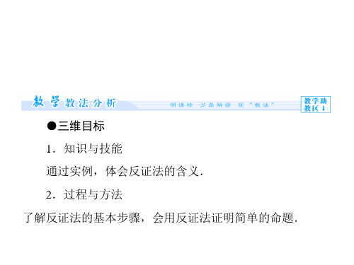 222反证法课件1优质公开课人教B版选修22