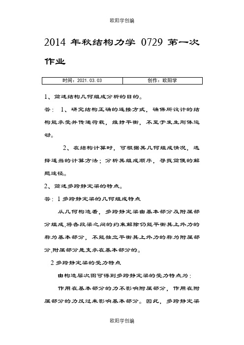 秋季0729结构力学作业及练习答案之欧阳学创编