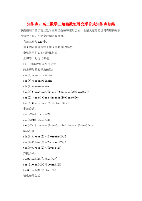 知识点：高二数学三角函数恒等变形公式知识点总结  