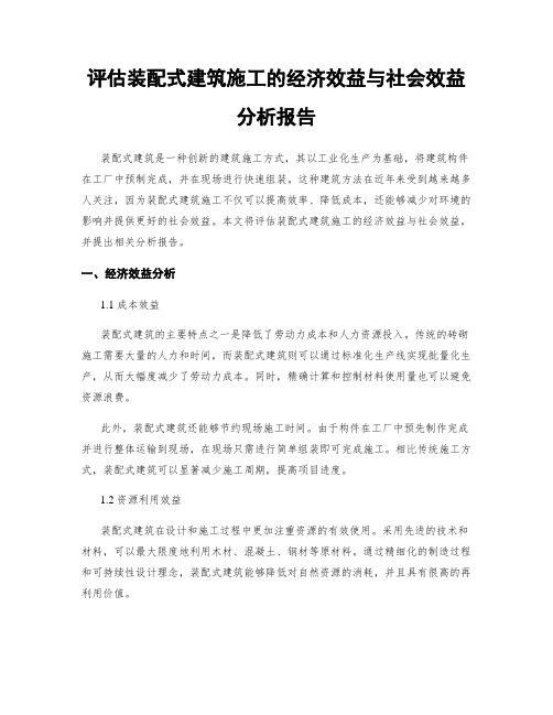 评估装配式建筑施工的经济效益与社会效益分析报告