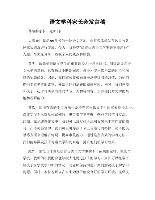 语文学科家长会发言稿