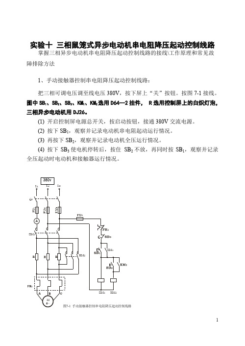 三相鼠笼式异步电动机串电阻降压起动控制线路