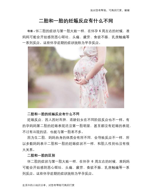 二胎和一胎的妊娠反应有什么不同