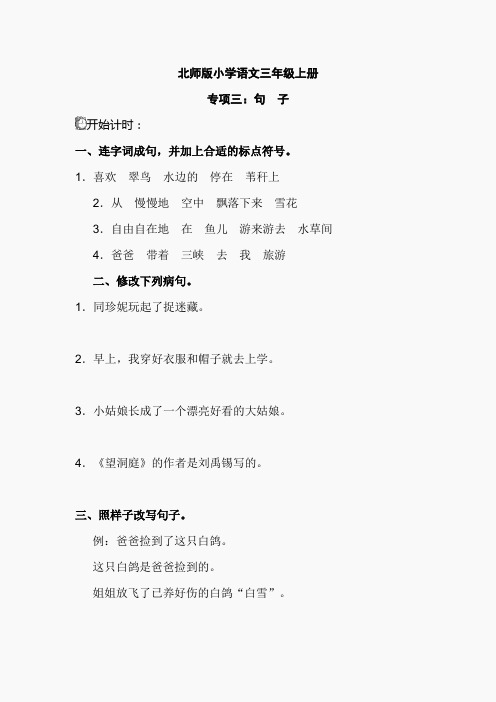 北师版小学语文三年级上册 专项三：句子