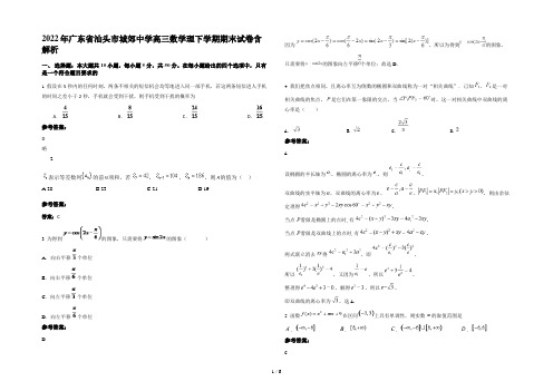 2022年广东省汕头市城郊中学高三数学理下学期期末试卷含解析